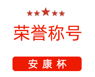 祝賀漯河市紅黃藍電子科技有限公司張闖獲得“安康杯”優(yōu)秀個人稱號。