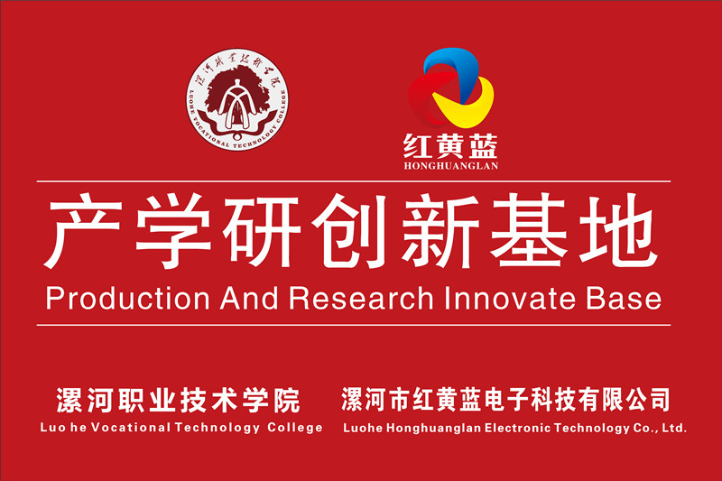 漯河職業(yè)技術(shù)學院與漯河市紅黃藍電子科技有限公司產(chǎn)學研創(chuàng)新基地順利揭牌。