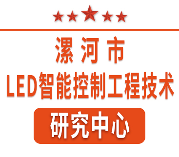 祝賀紅黃藍電子通過“漯河市工程技術(shù)研究中心”認定。