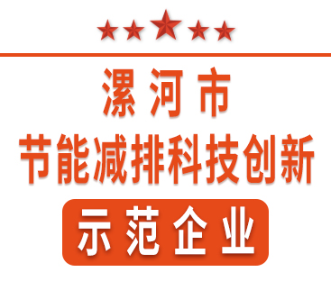 祝賀紅黃藍電子榮獲“漯河市節(jié)能減排科技創(chuàng)新示范企業(yè)”稱號。