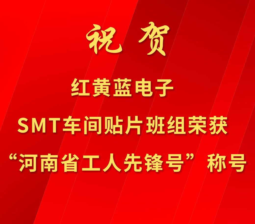 祝賀紅黃藍(lán)電子SMT車間貼片班組榮獲“河南省工人先鋒號”稱號。