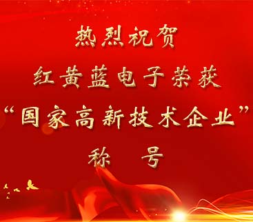 祝賀紅黃藍(lán)電子榮獲“國家高新技術(shù)企業(yè)”稱號。