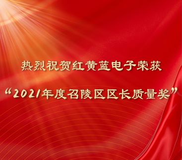 熱烈祝賀紅黃藍(lán)電子榮獲“2021年度召陵區(qū)區(qū)長質(zhì)量獎(jiǎng)”。