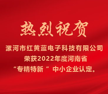 熱烈祝賀紅黃藍(lán)電子榮獲2022年度河南省“專精特新”中小企業(yè)認(rèn)定。