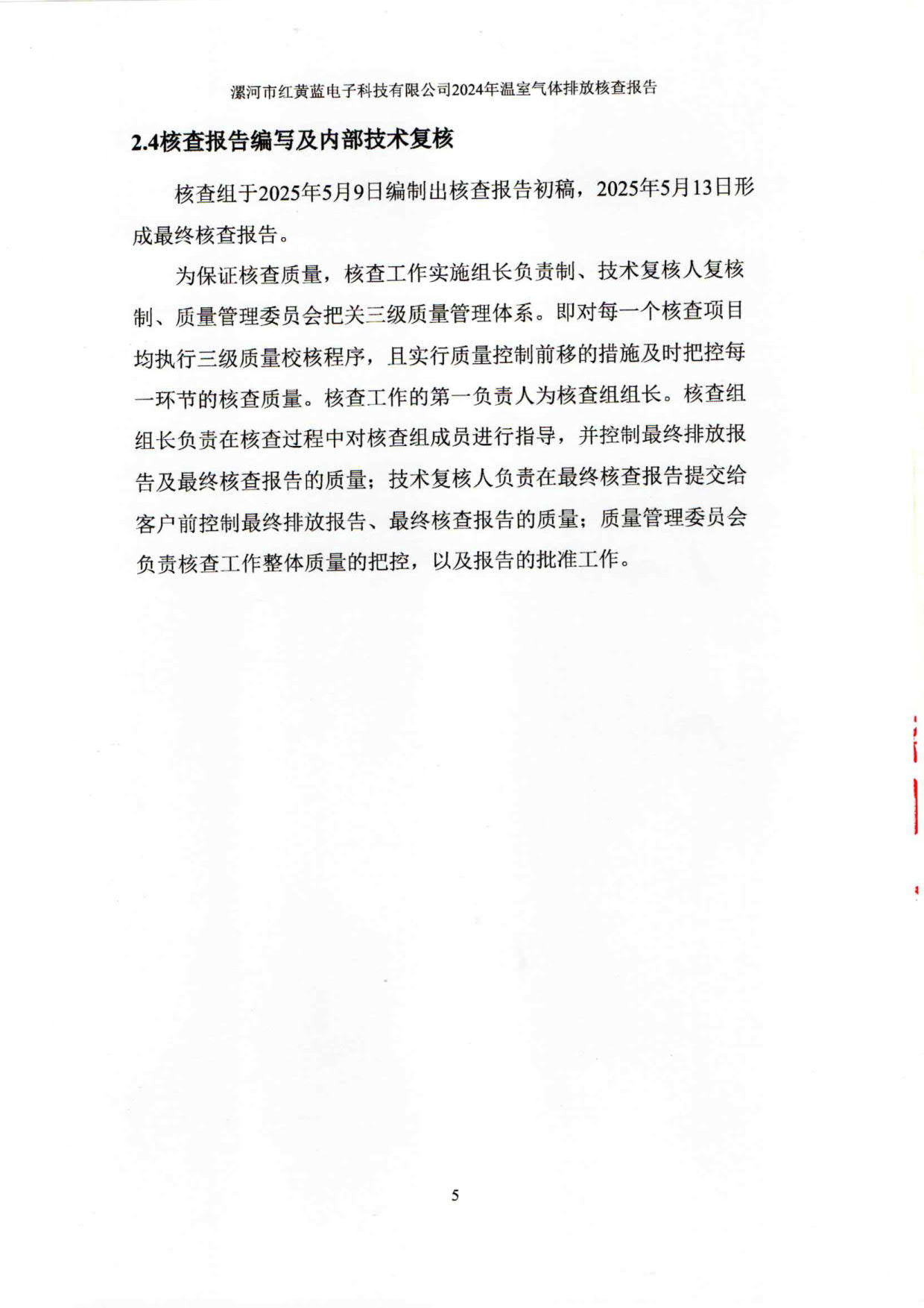 2024年溫室氣體排放核查報告_10.jpg