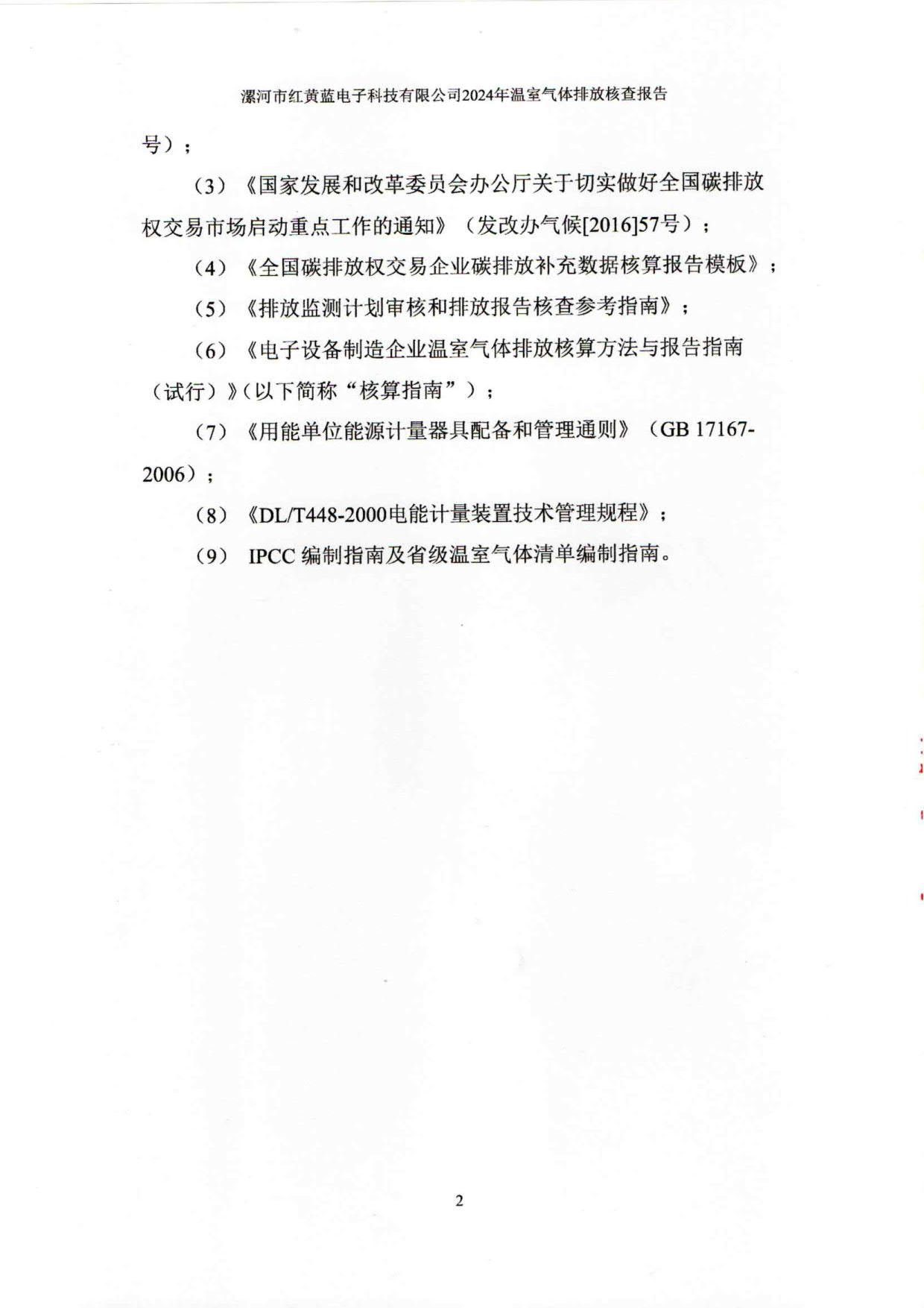 2024年溫室氣體排放核查報告_7.jpg