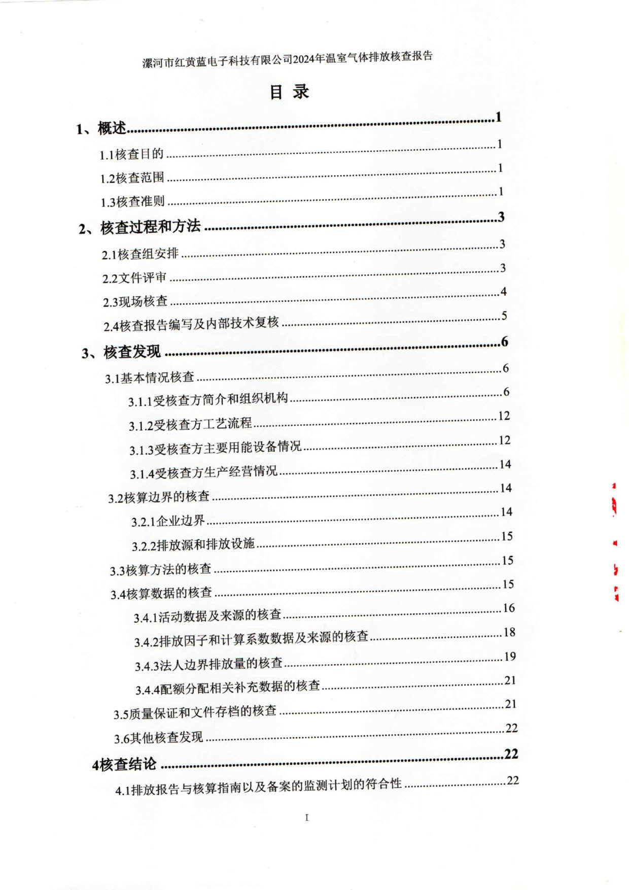 2024年溫室氣體排放核查報告_4.jpg