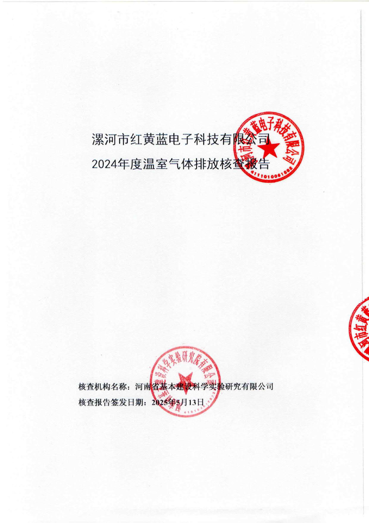 2024年溫室氣體排放核查報告_1.jpg